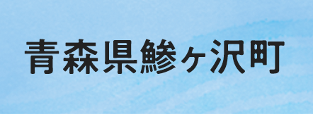 青森県西津軽郡鰺ヶ沢町